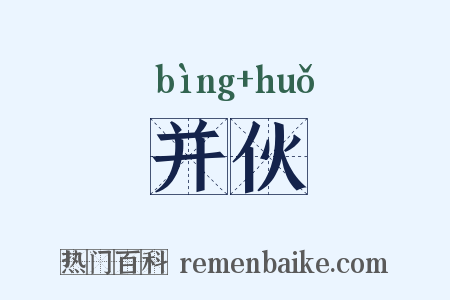 并伙是什么意思的图片